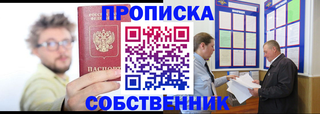 прописка от собственника в Новоалександровске